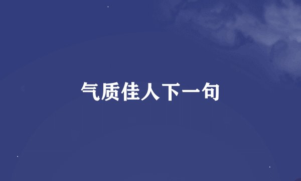 气质佳人下一句