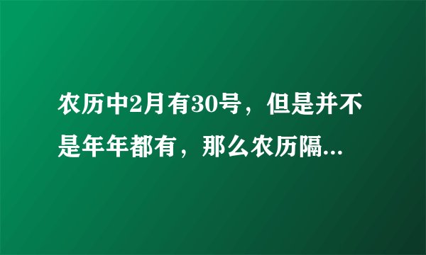 农历中2月有30号，但是并不是年年都有，那么农历隔几年出现2月30号？有规律么？
