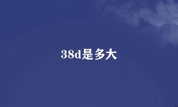 38d是多大