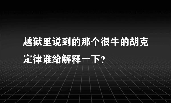 越狱里说到的那个很牛的胡克定律谁给解释一下？