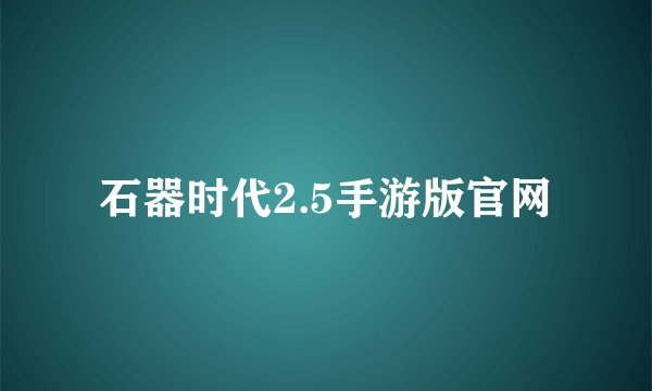石器时代2.5手游版官网