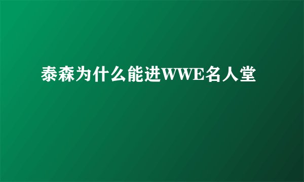 泰森为什么能进WWE名人堂
