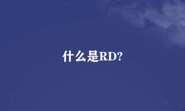 什么是RD?