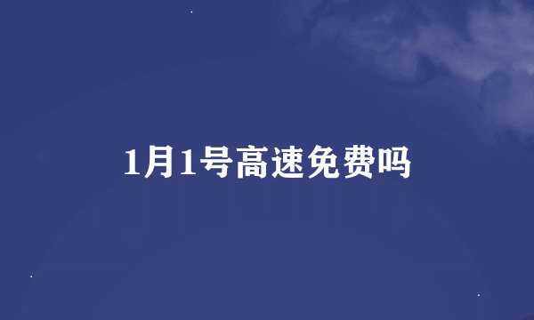 1月1号高速免费吗