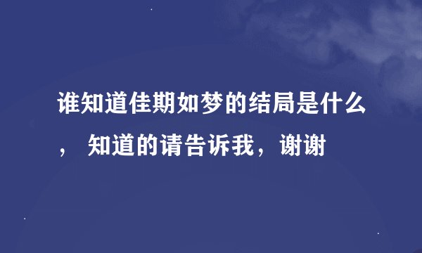 谁知道佳期如梦的结局是什么， 知道的请告诉我，谢谢