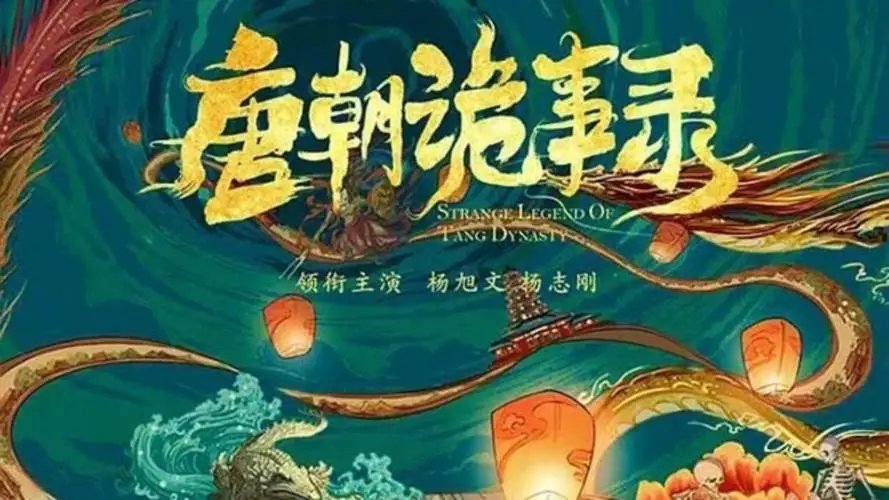 唐朝诡事录评分豆瓣