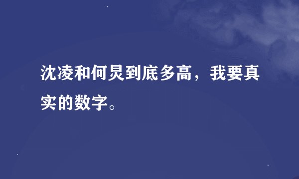 沈凌和何炅到底多高，我要真实的数字。