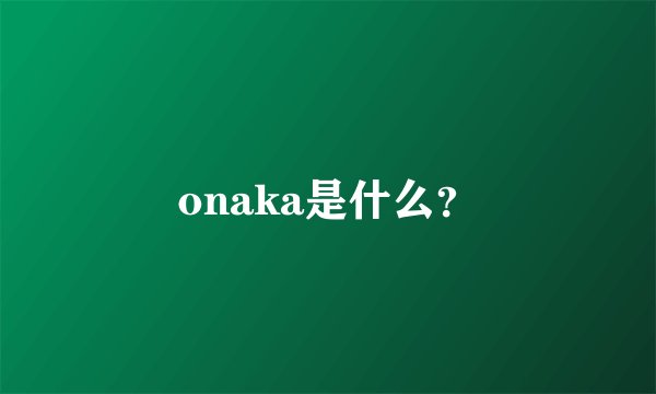 onaka是什么？