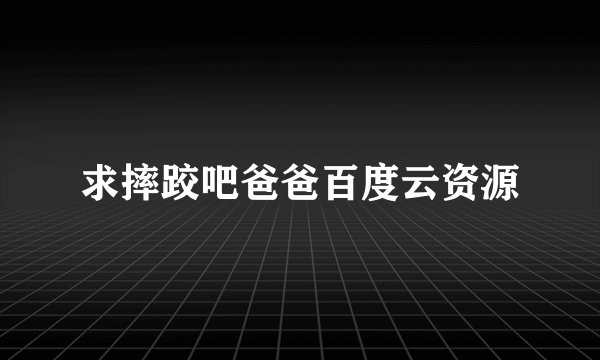 求摔跤吧爸爸百度云资源