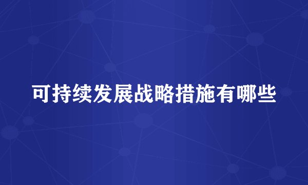 可持续发展战略措施有哪些