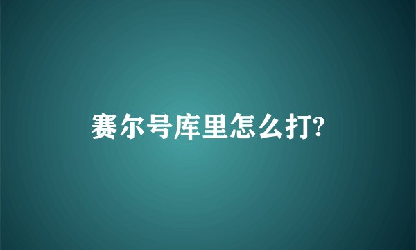 赛尔号库里怎么打?