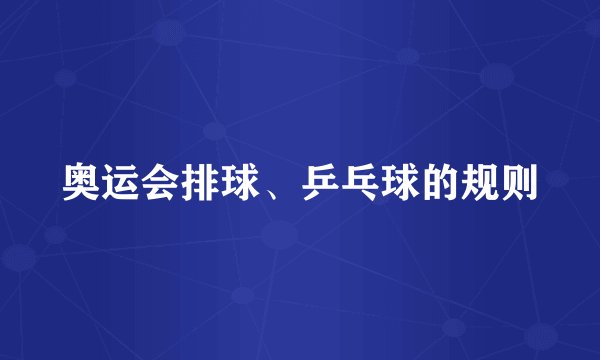 奥运会排球、乒乓球的规则