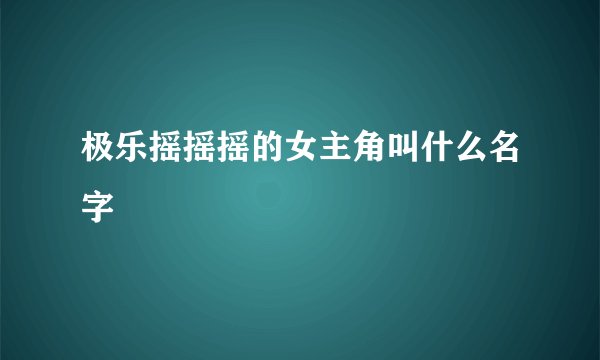 极乐摇摇摇的女主角叫什么名字