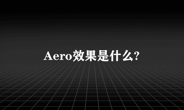 Aero效果是什么?