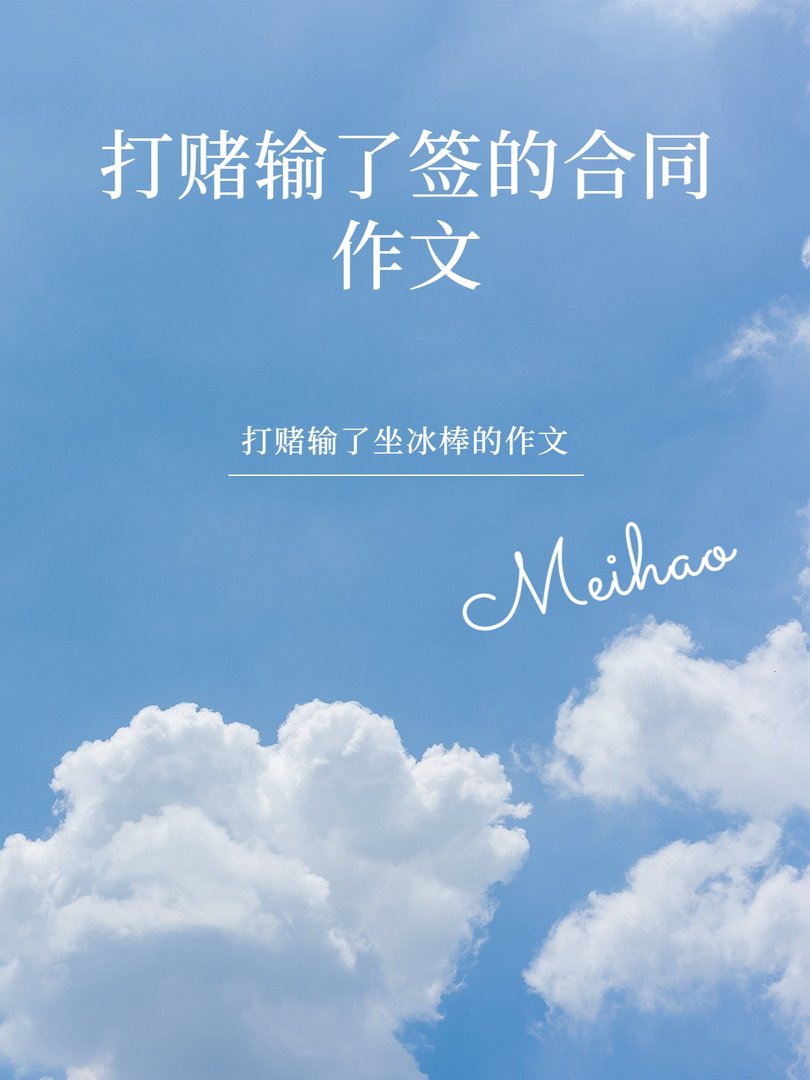 打赌输了签的合同作文