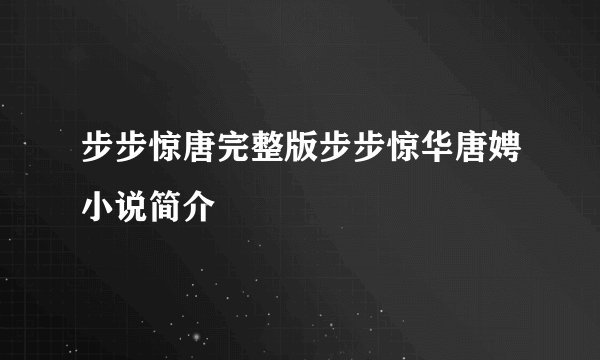步步惊唐完整版步步惊华唐娉小说简介
