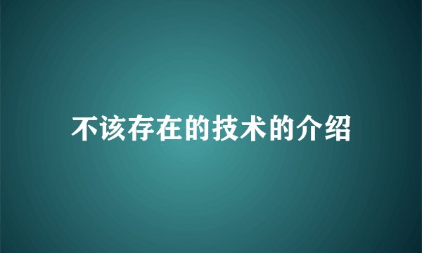 不该存在的技术的介绍