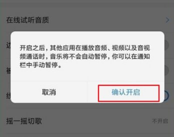 如何在音乐软件被打断的情况下继续播放?