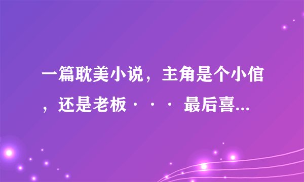一篇耽美小说，主角是个小倌，还是老板··· 最后喜欢上了2个人