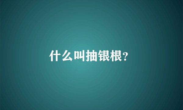 什么叫抽银根？