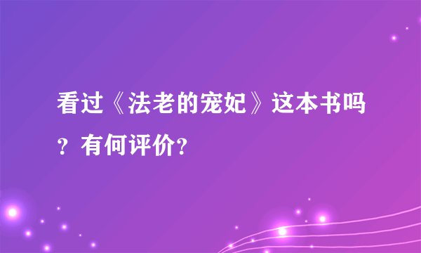 看过《法老的宠妃》这本书吗？有何评价？