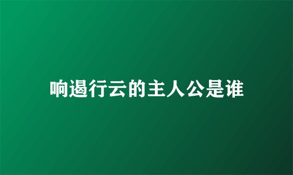 响遏行云的主人公是谁