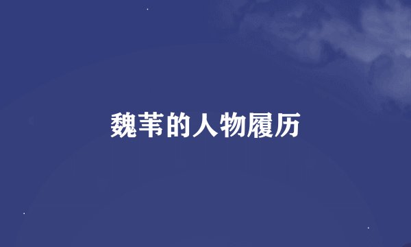 魏苇的人物履历