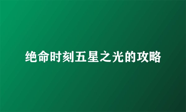 绝命时刻五星之光的攻略