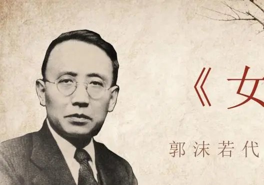 郭沫若第一部诗集是什么