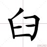 一半儿，打一字