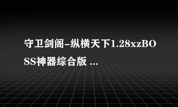守卫剑阁-纵横天下1.28xzBOSS神器综合版 怎么选吕布等BOSS？