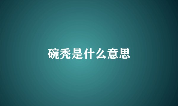 碗秃是什么意思