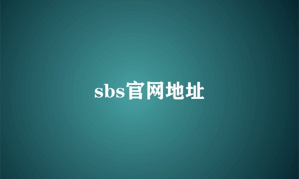 sbs官网地址