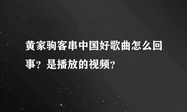 黄家驹客串中国好歌曲怎么回事？是播放的视频？