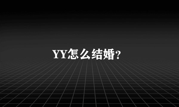 YY怎么结婚？