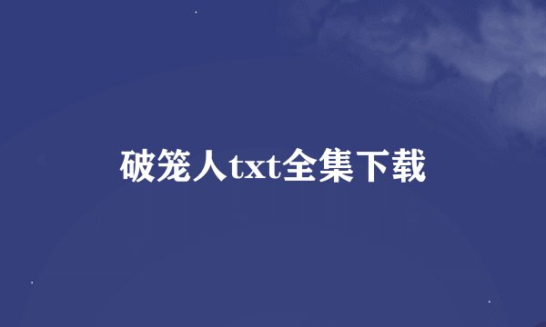 破笼人txt全集下载