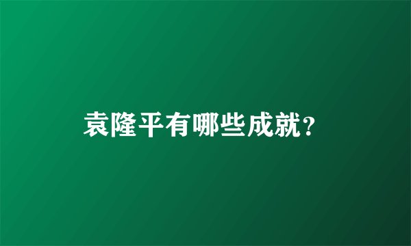 袁隆平有哪些成就？