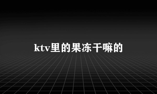 ktv里的果冻干嘛的