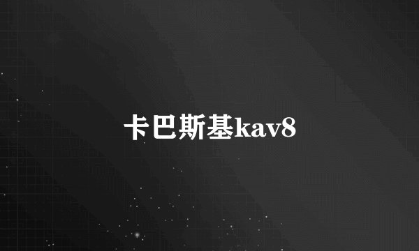 卡巴斯基kav8