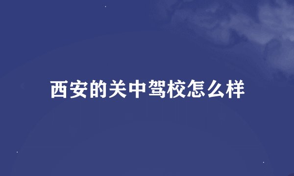 西安的关中驾校怎么样