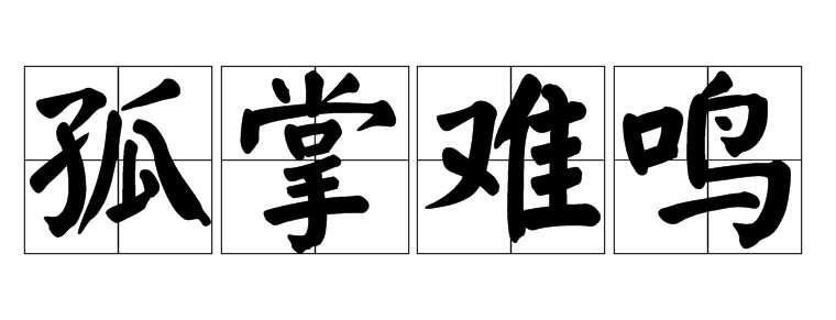 一巴掌拍不响打一成语