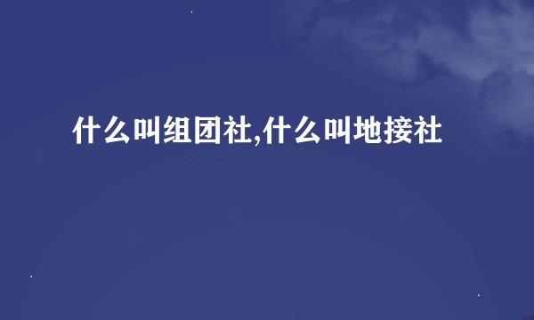 什么叫组团社,什么叫地接社
