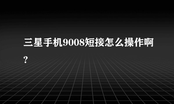 三星手机9008短接怎么操作啊?