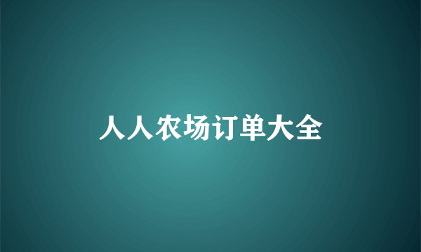 人人农场订单大全