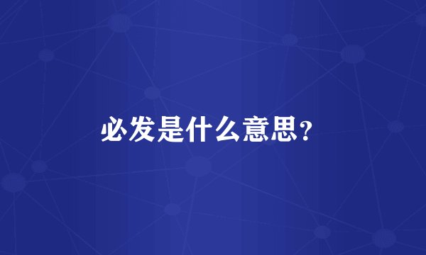 必发是什么意思？