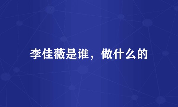 李佳薇是谁，做什么的