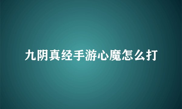 九阴真经手游心魔怎么打