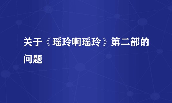 关于《瑶玲啊瑶玲》第二部的问题