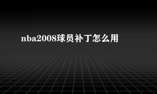nba2008球员补丁怎么用