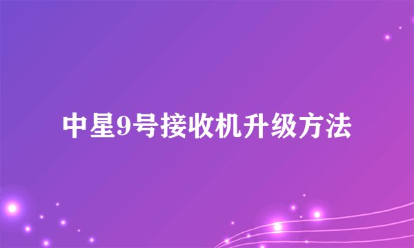 中星9号接收机升级方法